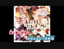 【ニコカラHD】おにけもだんす (静止画バージョン)【いろはにほへっと あやふぶみ/ホロライブ】【On vocal】