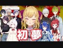 初夢でにじさんじライバーたちと会う鷹宮リオン【にじさんじ / 鷹宮リオン】