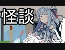 こわいか【VOICEROID雑劇場】