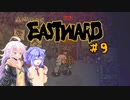 【EASTWARD】モサ髪少女の荒廃世界冒険記＃９【紲星あかり実況】