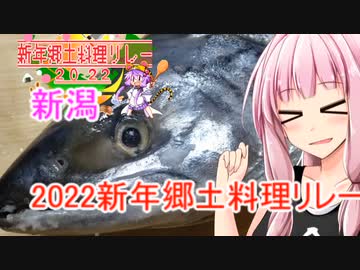 2022新年郷土料理リレー】5日目：新潟県【VOICEROIDキッチン】