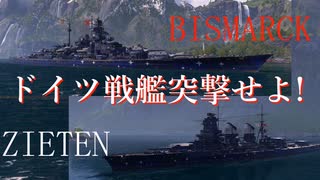 【WoWS】副砲こそ至高。ドイツ戦艦突撃せよ!　量産型艦長のWorldofWarshipsゆっくり実況PART13　ビスマルク&ツィーテン