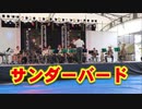 自衛隊飯塚・小郡駐屯地の吹奏楽！！サンダーバード！！2019道の駅おおとう桜街道夏祭り！！
