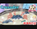 【WoT】エマの戦車旅行記218日目 ~Crusader~【ゆっくり実況】