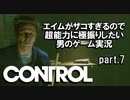 エイムがザコすぎるので超能力に極振りしたいCONTROL実況 #7