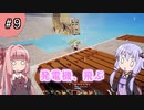 【ボイスロイド実況】今更始める異世界生活 Part 9【CRAFTOPIA / クラフトピア】