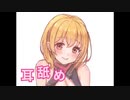 ちょっぴりエッな耳舐め