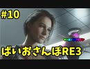【縛り実況】ばいおさんぽRE3  Part10【バイオハザードRE:3】