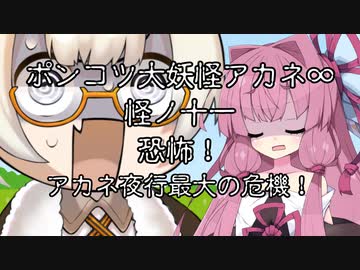 【異界型】大妖怪アカネ∞の呟き11