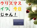 【実況】サンタさんって、本当に大変なんだね【クリスマスイブ、今日じゃん！】