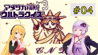 私たちゲームボーイでもまたまたニューヨークでクイズ王になります！#4【GB版アメリカ横断ウルトラクイズ3】