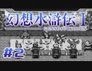 【実況】そこの男今すぐ買収できませんか？ | 幻想水滸伝 | #2