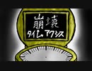 【初音ミク】崩壊タイムアクシス