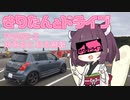きりたんとドライブ略してきりドライブ ~PHASE-2　東尋坊と旧北陸線~