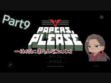 【ツイステ偽実況】スカラビアの副寮長が入国審査するゲームで遊んでみたPart9