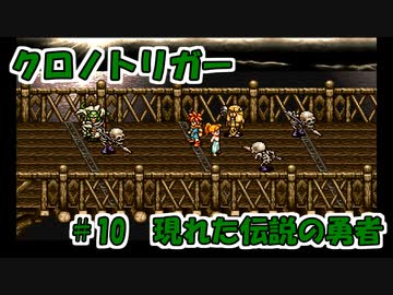 【ゆっくり実況】 クロノトリガー part10