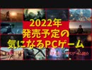 2022年は毎月のように大型タイトルが押し寄せる！【2022年発売予定の気になるPCゲーム】（ゆっくり）