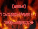 【MUGEN】1つの油断が命取り！10割and即死大会 OP