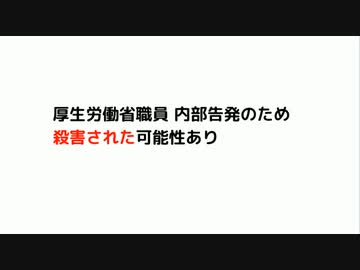 #厚生労働省殺人　厚生労働省職員 内部告発のため殺害された可能性あり