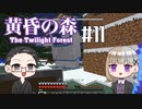 【Minecraft】2人で黄昏の森を探検！【いちご大福&佐倉キリ】#11