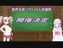 音声合成ソフト10人投稿祭