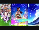 【ウマ娘 プリティーダービー】ウマ娘ストーリー メジロドーベル Part.01