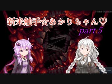 【CARRION】新米触手☆あかりちゃん♡Part5【VOICEROID実況】
