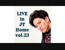 【田口淳之介】Live in JT Home vol.23【無観客配信ライブ】