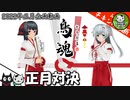 【2022年正月】遅刻だけど年初め正月企画で『鳥魂』で対決！　※動画最後には恒例のアレ【ゆっくり実況】