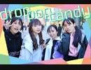 【ゆいりつ】drop pop candy 踊ってみた【しーねこ】