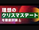 【告知動画】理想のクリスマスデート品評会