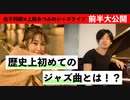 【エンタメ✖︎教養】歴史上初めて発売されたジャズの曲とは！？ - 12/30のライブを大公開！！