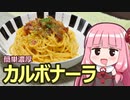 【簡単濃厚カルボナーラ】飯作って食べるで #6【VOICEROIDキッチン】