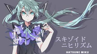 【ボカロオリジナル】スキゾイドニヒリズム/初音ミク