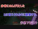 非常にのんびりとしたとは言えそれなりに建築する半地下クラフト（マインクラフト）ぱーと1