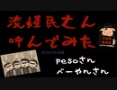 2021.05.02 突発！第5怪 渋怪民さん呼んでみた さて愛媛会会議でもしますかね!(コメントあり)