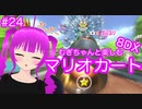 【マリカ８DX】むぎちゃんと楽しむマリカ８DX！＃２４(後編)【むぎちょこ】