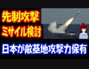 【韓国の反応】 日本が 敵基地攻撃力保有？ 戦犯国家 日本、先制攻撃 「スタンドオフミサイル」 潜水艦搭載を 検討！