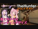 【theHunter:Call of the Wild】茜とゆかりのハンティングデイズ Part1【VOICEROID実況】