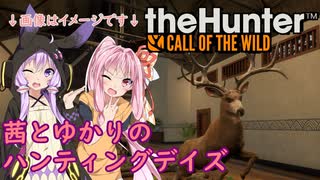 【theHunter:Call of the Wild】茜とゆかりのハンティングデイズ Part1【VOICEROID実況】