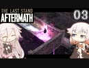 ARIA姉妹とThe Last Stand:Aftermath Part3