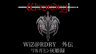 【Wiz外伝1×iM@S】WiZ@RDRY外伝　リルガミン灰姫録　第2話