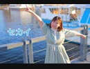 【誕生日動画】セカイ　踊ってみた【なつそら】