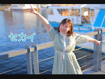 【誕生日動画】セカイ　踊ってみた【なつそら】