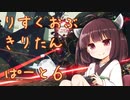 りすくおぶ　きりたん　ぱーと６