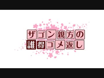 ザゴン親方の誰得コメ返し　その6