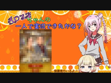 ROSAちゃんの一人で実況できたかな？