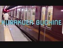 KURAKUEN GUCHINE(苦楽園口駅×RED ZONE)