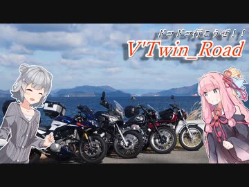V'Twin_Road.25「元はといえば納車ツー」