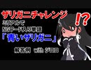 【CoeFont】ミリアルでNGワード入り単語「青いザリガニ」言わせてみた【ザリガニチャレンジ】